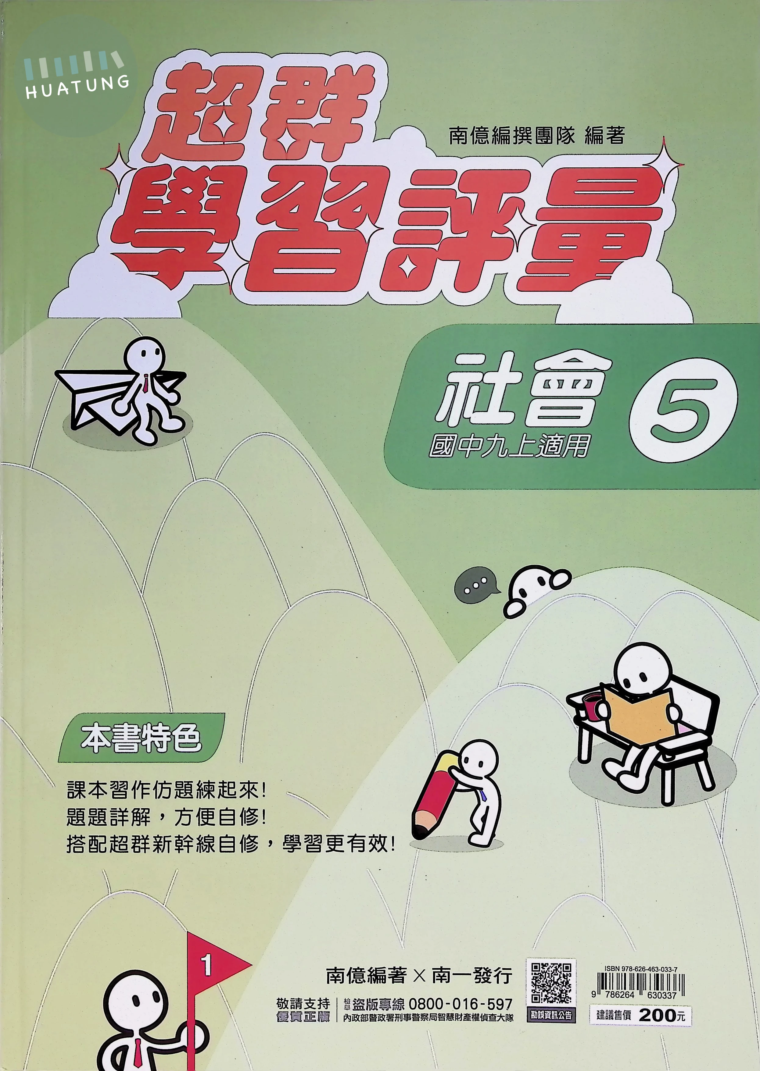 南一國中 超群學習評量 社會5 