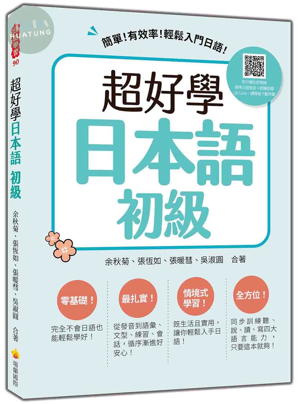 超好學日本語 初級：簡單！有效率！輕鬆入門日語！（隨書附日籍名師親錄標準日語發音＋朗讀音檔QR Code） (1版)