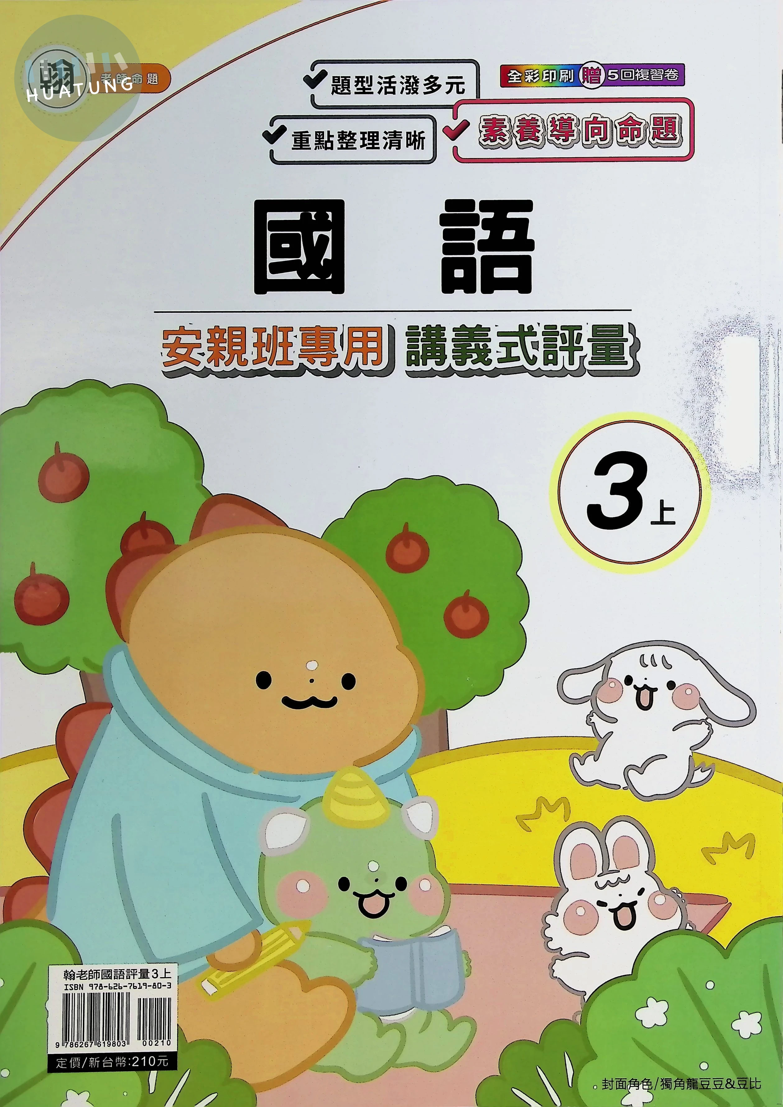 良品出版社國小 翰版安親班專用講義式評量 國語3上 