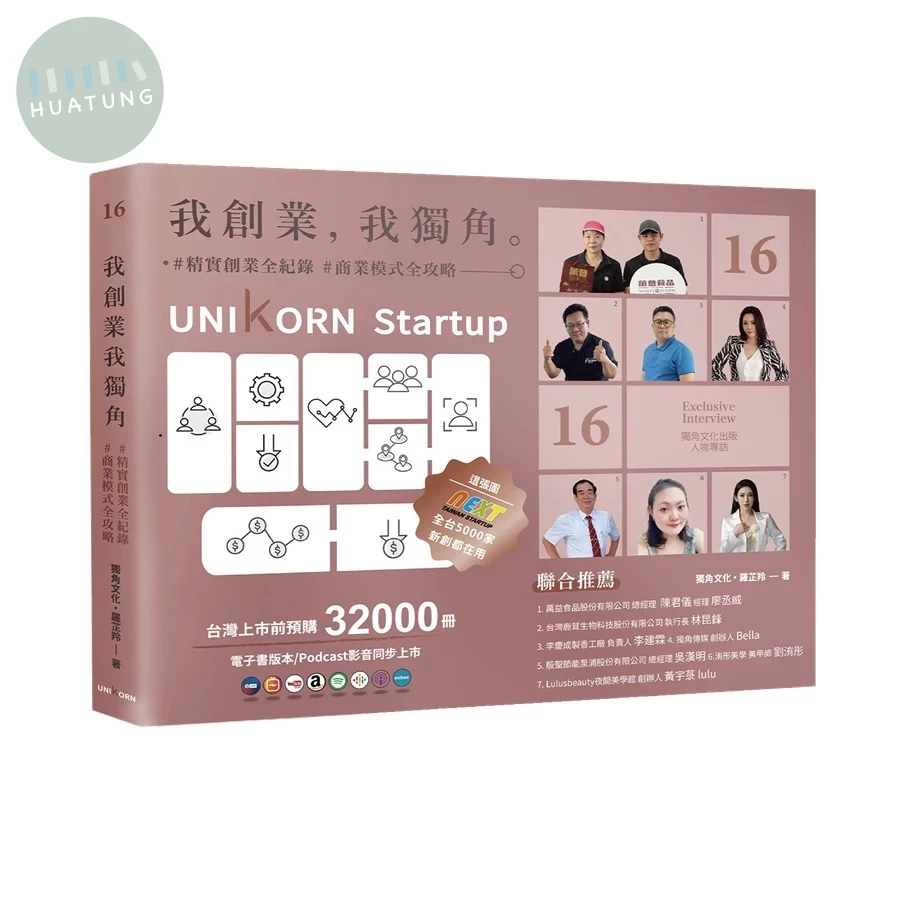 我創業，我獨角 no.16：精實創業全紀錄，商業模式全攻略= UNIKORN startup (1版)