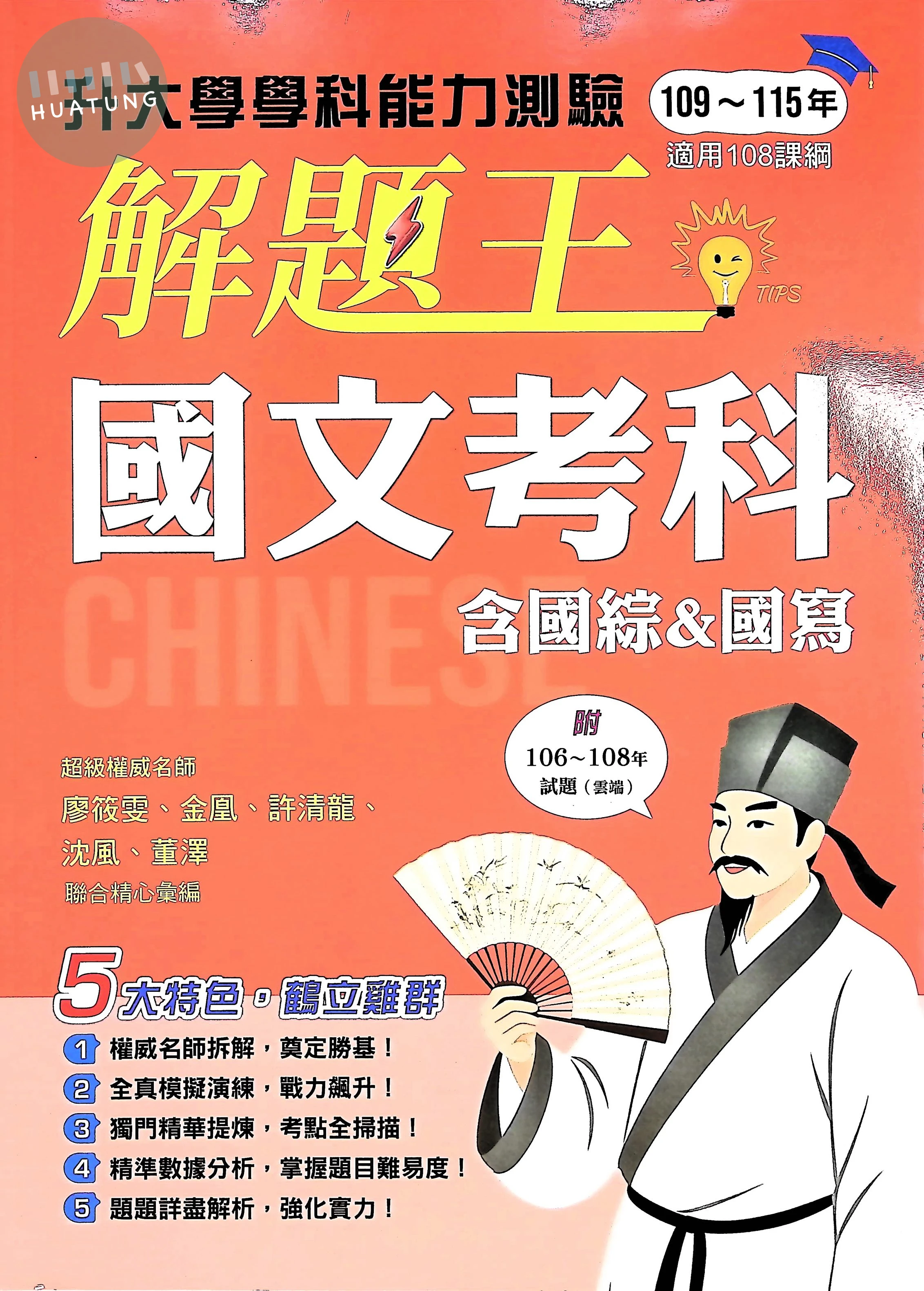 鶴立高中 學測解題王 國文 