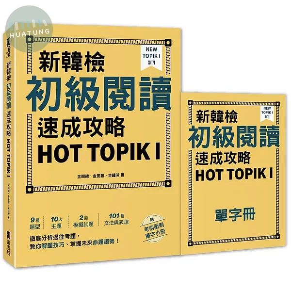 新韓檢初級閱讀速成攻略 HOT TOPIK I（附考前衝刺單字小冊） (1版)