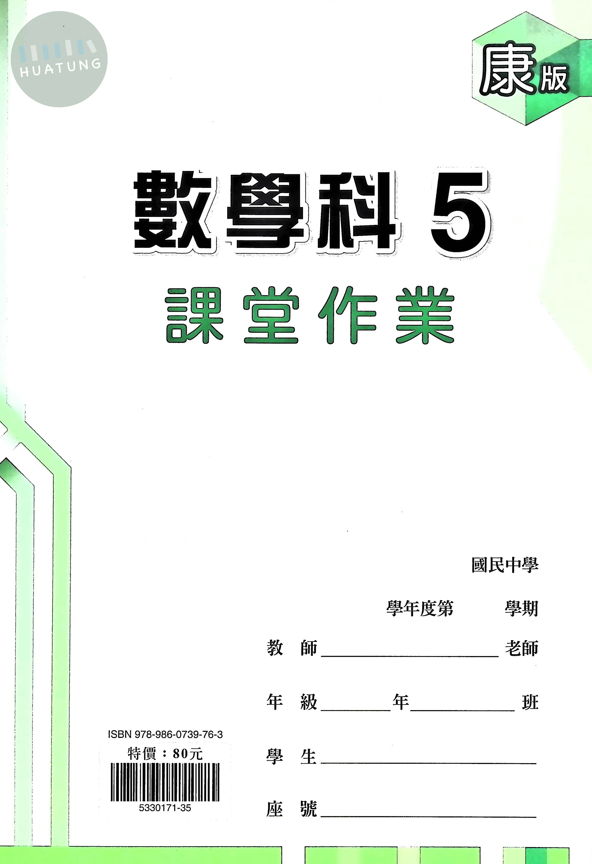 鼎甲國中 康版課堂作業 數學5 