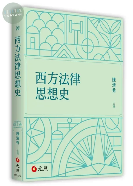 西方法律思想史 (1版)