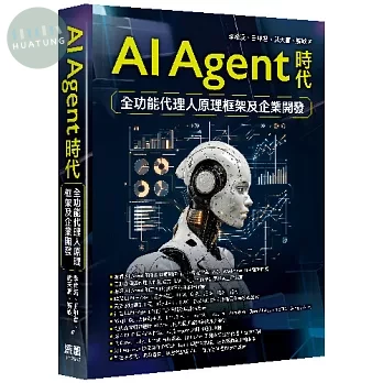 AI Agent時代 - 全功能代理人原理框架及企業開發 (1版)