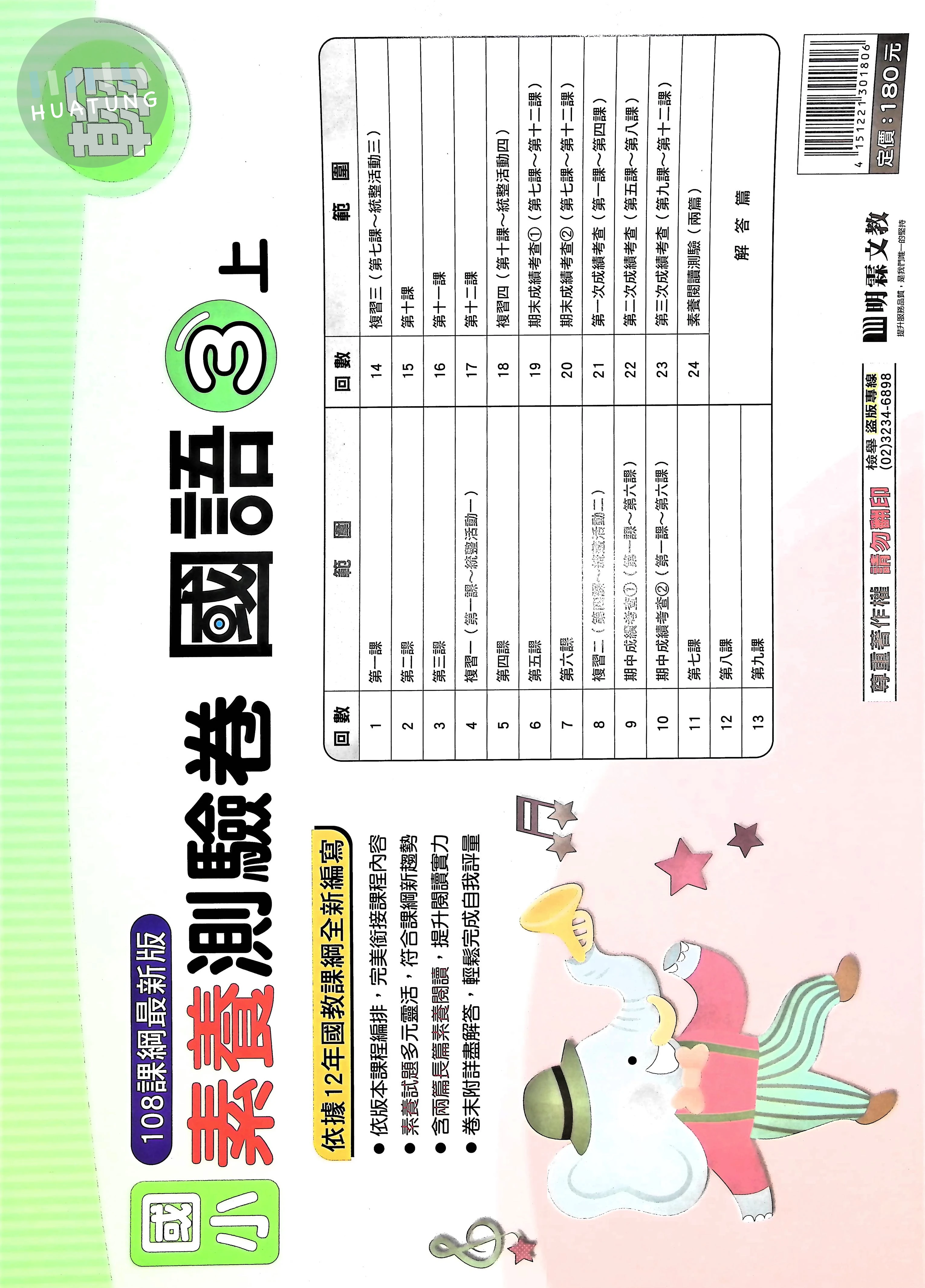 明霖文教國小 翰版 素養測驗卷 國語3上 