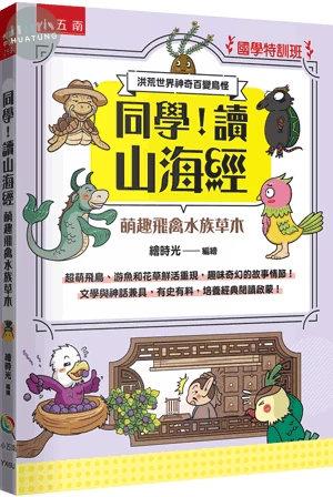 【國學特訓班】同學，讀山海經［萌趣飛禽水族草木］：洪荒世界神奇百變鳥怪─文學與神話兼具，有史有料，培養經典閱讀啟蒙！ (1版)