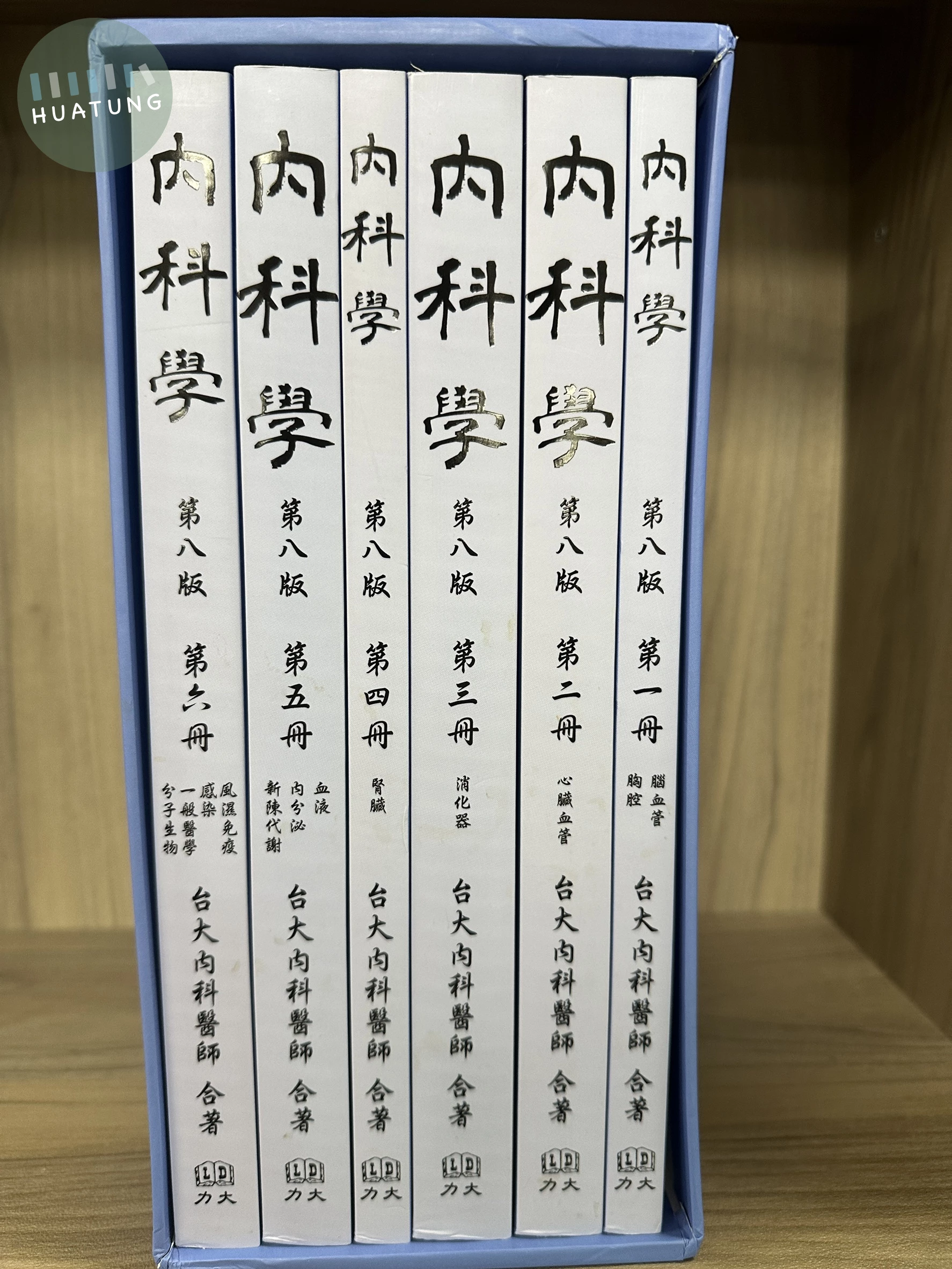 (特價品)內科學 第八版(六本一套) (8版)
