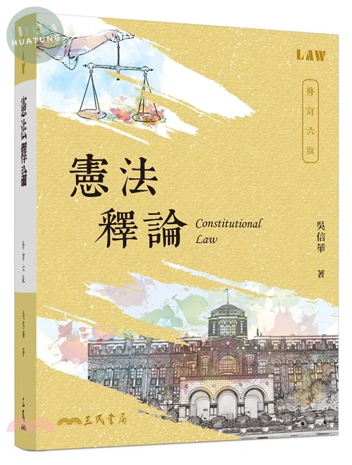 憲法釋論(修訂六版) (6版)