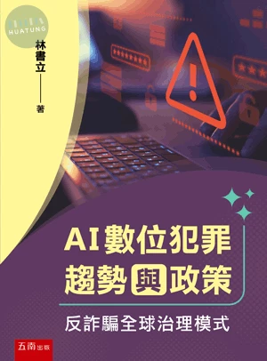 AI數位犯罪趨勢與政策: 反詐騙全球治理模式 