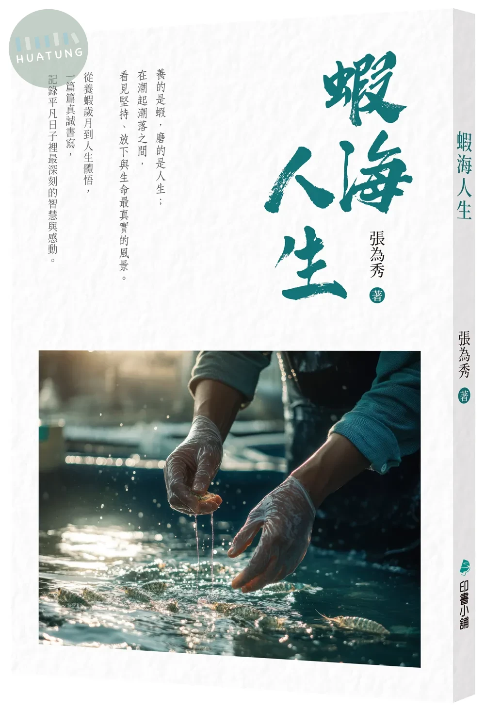蝦海人生 (1版)