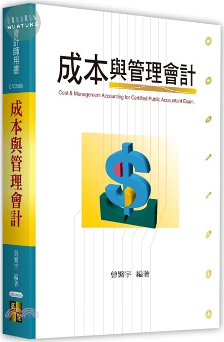 成本與管理會計 