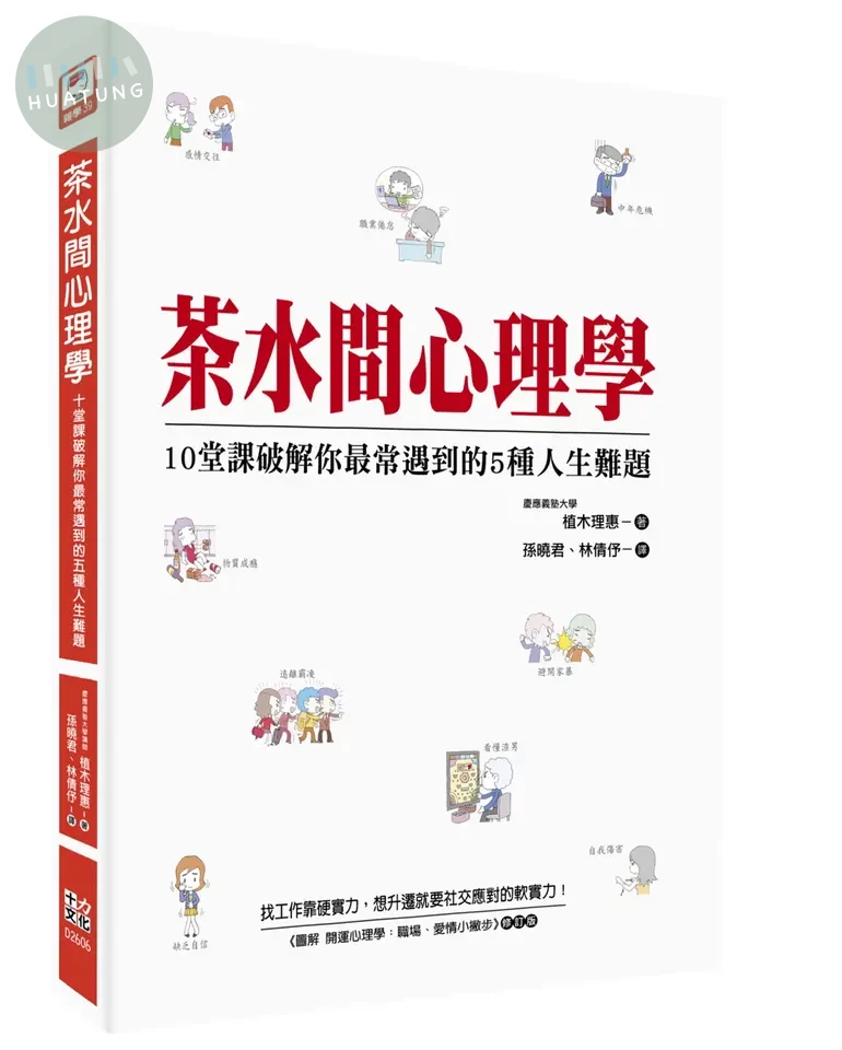 茶水間心理學: 10堂課破解你最常遇到的5種人生難題 (1版)