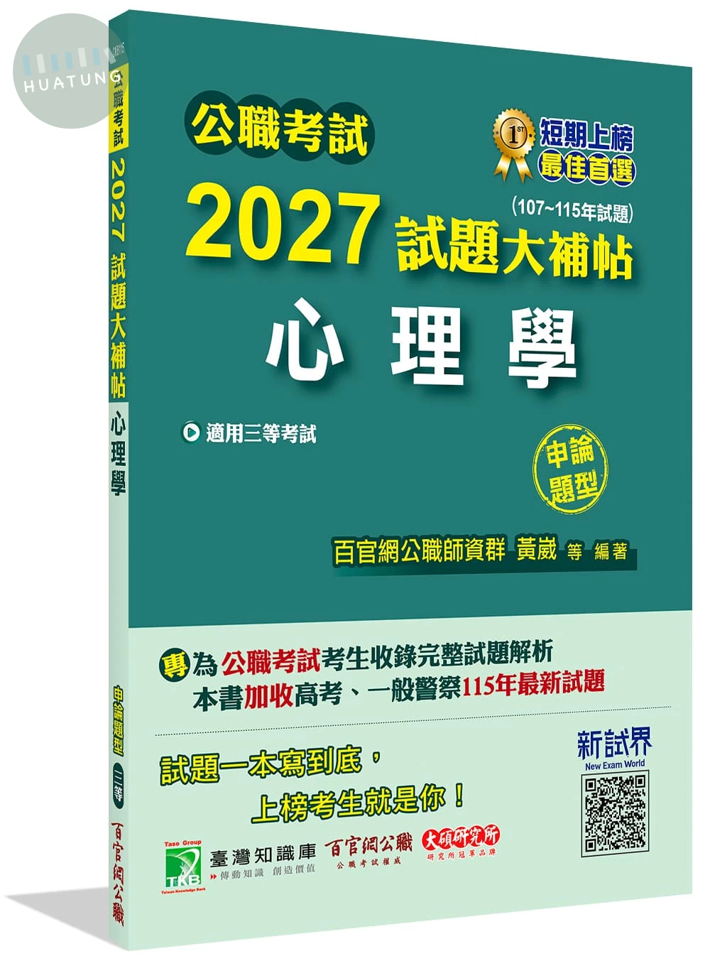 公職考試2027試題大補帖【心理學】(107~115年試題)(申論題型)[適用三等/高考、地方特考、警察特考] 