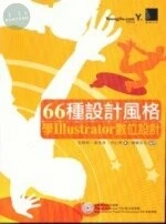 (絕版)66種設計風格學ILLUSTRATO數位設計 <博碩> 