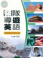 (舊版)領隊導遊英語 二版 (含歷屆試題) <鼎茂> 