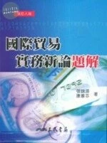 國際貿易實務新論題解 