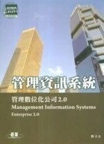 (舊版)管理資訊系統 : 管理數位化公司 2.0 <碁峰> 