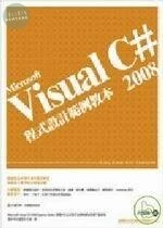 (舊版)Visual C# 2008 程式設計範例教本<旗標> 