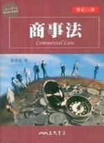 商事法 (8版)