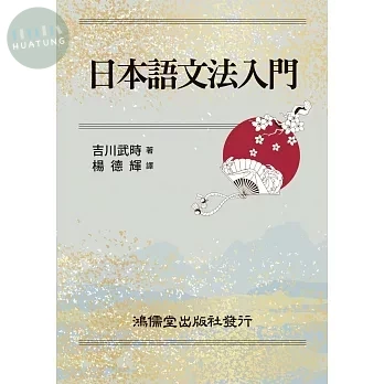 日本語文法入門 (1版)
