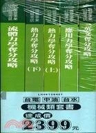 (舊版)(台電.中油.台水) 機械類套書 <鼎茂> 