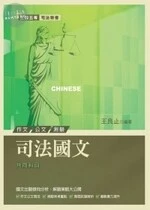 (舊版)司法特考：司法國文<考用> 