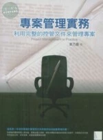 專案管理實務-利用完整的控管文件來管理專案 