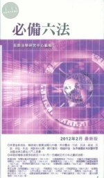 (舊版)必備六法(2012年2月最新版) <五南> (18版)
