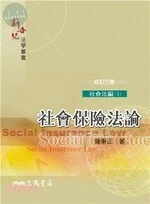 (舊版)社會保險法論(修訂三版)<三民> 