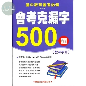 會考克漏字500題【教師手冊】 (1版)