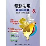稅務法規：理論與應用(第8版) <新陸> (8版)
