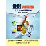 金融資料採礦：R及Excel 實例演練 (1版)