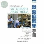 獸醫麻醉學手冊(Handbook of Veterinary Anesthesia) (5版)