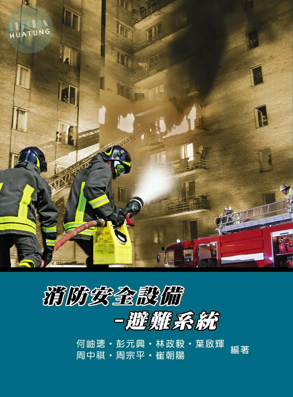 消防安全設備：避難系統 (4版)