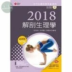 (舊版)2018最新版 全方位護理應考e寶典：解剖生理學(第11版)<新文京> (11版)