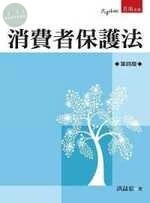 消費者保護法 (4版)