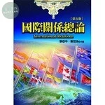 國際關係總論 (5版)