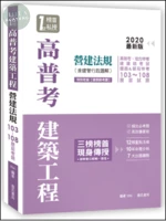 高普考建築工程營建法規(含建管行政題解) (4版)