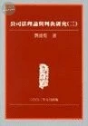 公司法理論與判決研究(三) 