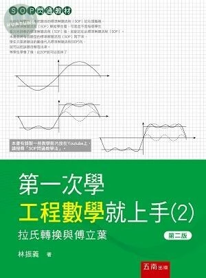 第一次學工程數學就上手(2) : 拉式轉換與傅立葉 (2版)