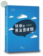 張璐的民法選擇題 (3版)