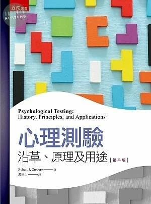 心理測驗：沿革、原理及用途 Psychological Testing: History、 Principles、 and Applications (2版)