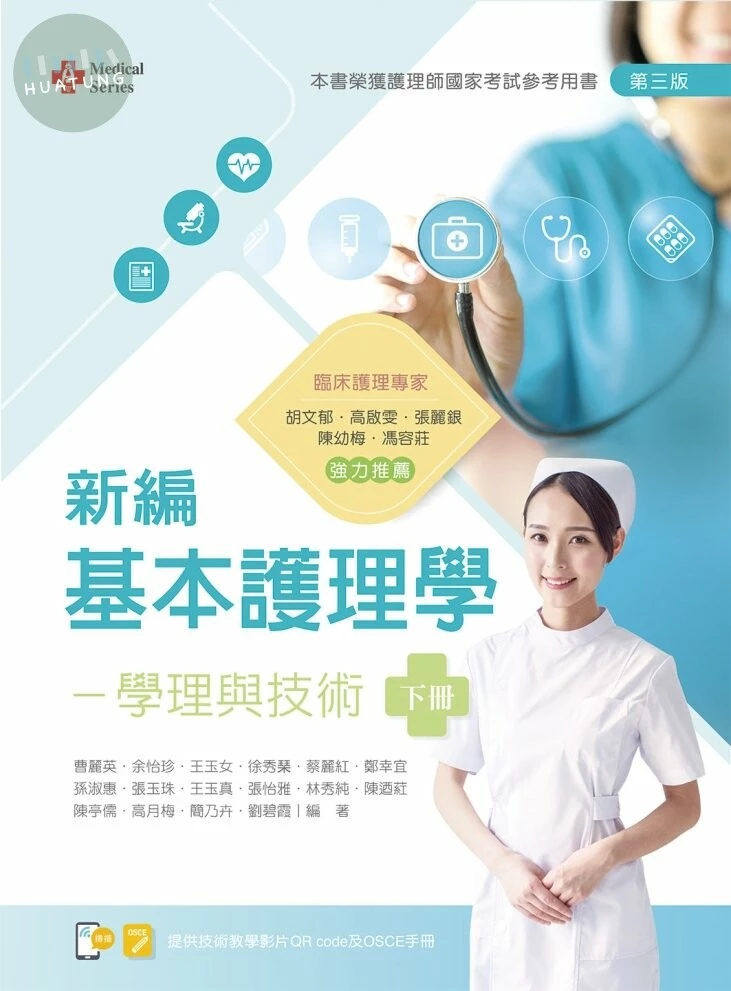 新編基本護理學：學理與技術(下)【含技術示範影片QR Code】 (3版)