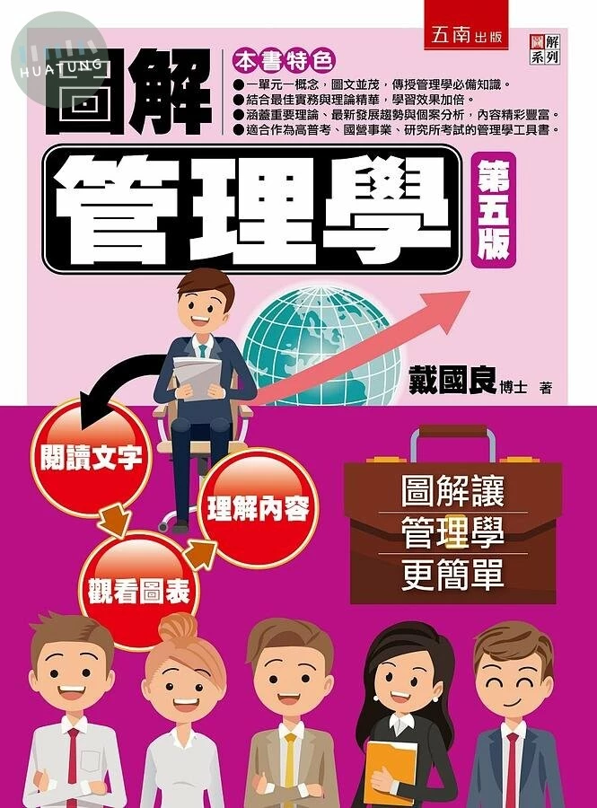圖解管理學 (5版)