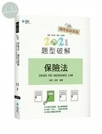 保險法題型破解 (10版)