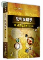 兒科護理學歷屆試題詳解(110～103年) 