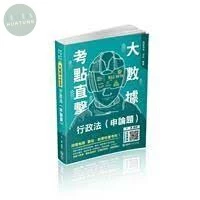 大數據考點直擊-行政法(申論題)-2021高考.三等特考 (1版)