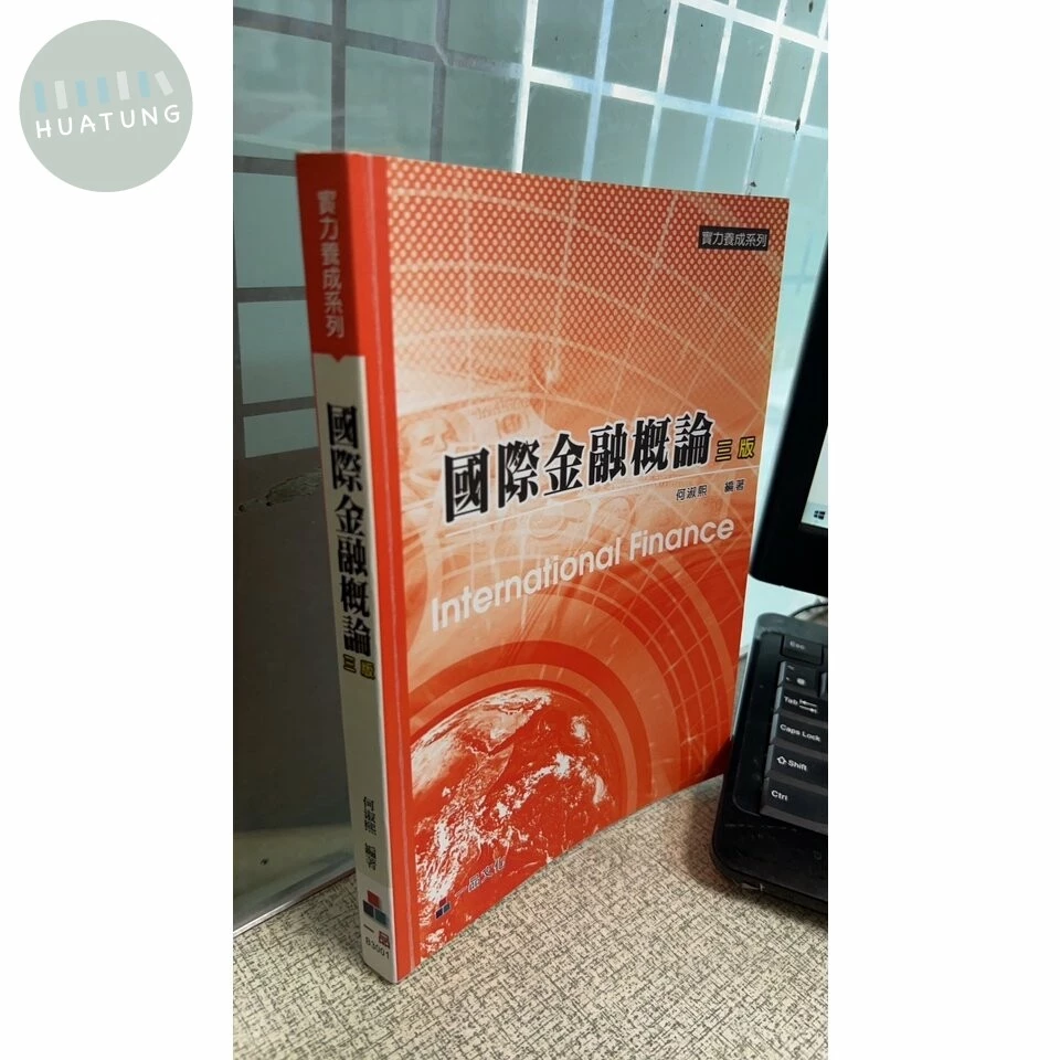 國際金融概論-實力養成系列 (3版)