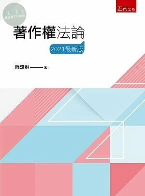 著作權法論 (9版)